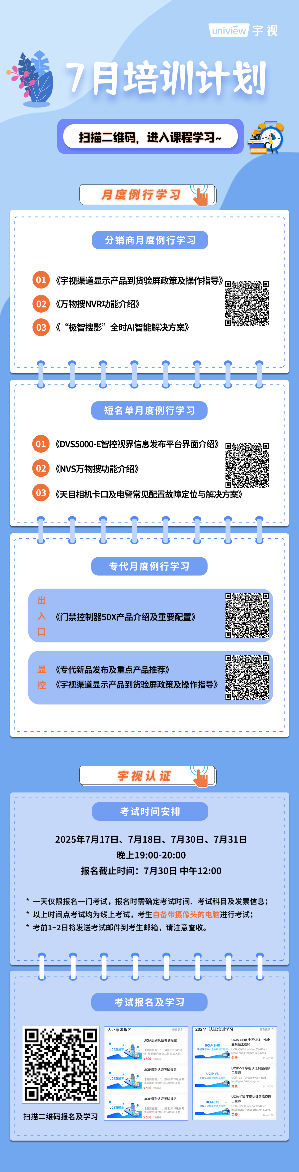宇視科技7月培訓計劃