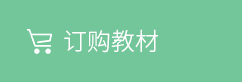 訂購教材