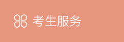 考生服務