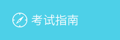 考試指南