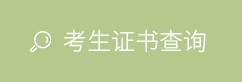 考生證書查詢