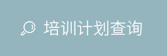 培訓計劃查詢