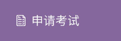 申請考試