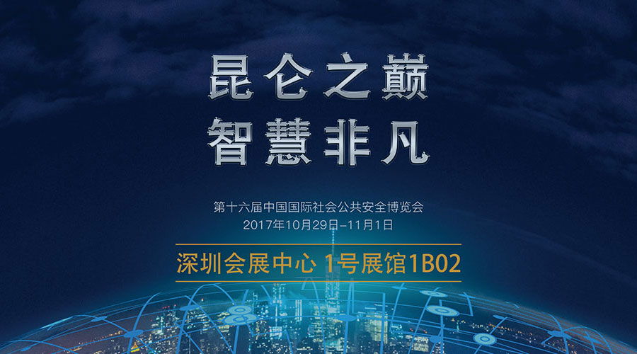 昆侖之巔 智慧非凡 第十六屆中國國際社會公共安全博覽會 2017年10月29日--11月1日