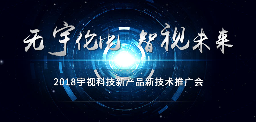 2018宇視科技新產品新技術推廣會