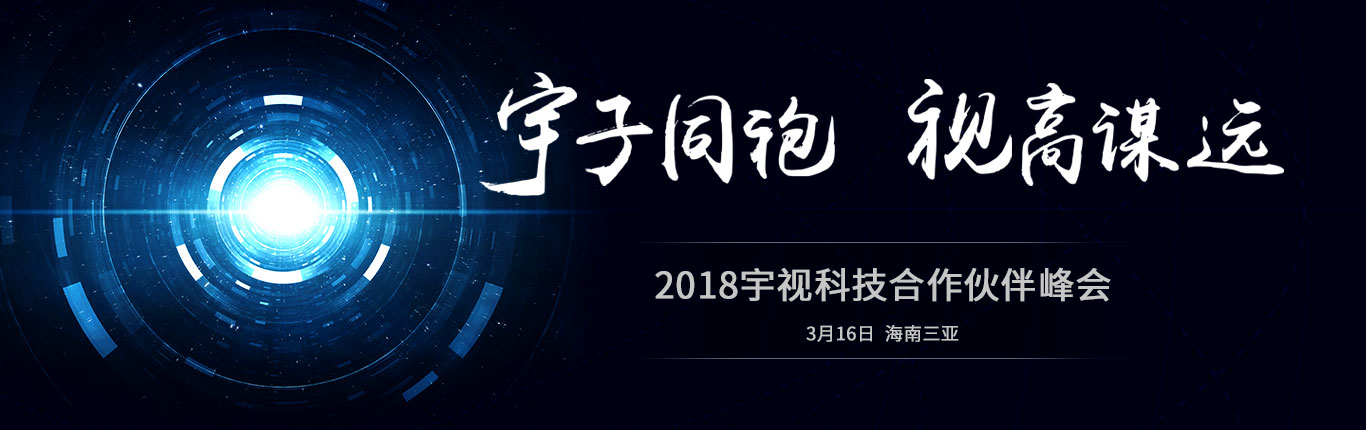 2018宇視科技合作伙伴峰會 宇子同袍 視高謀遠 3月16日 海南三亞